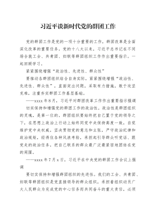 习近平谈新时代党的群团工作