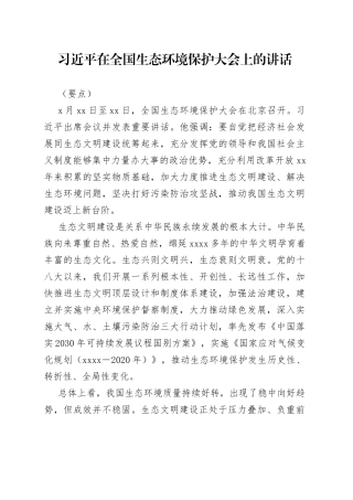 习近平在全国生态环境保护大会上的讲话（要点3篇）