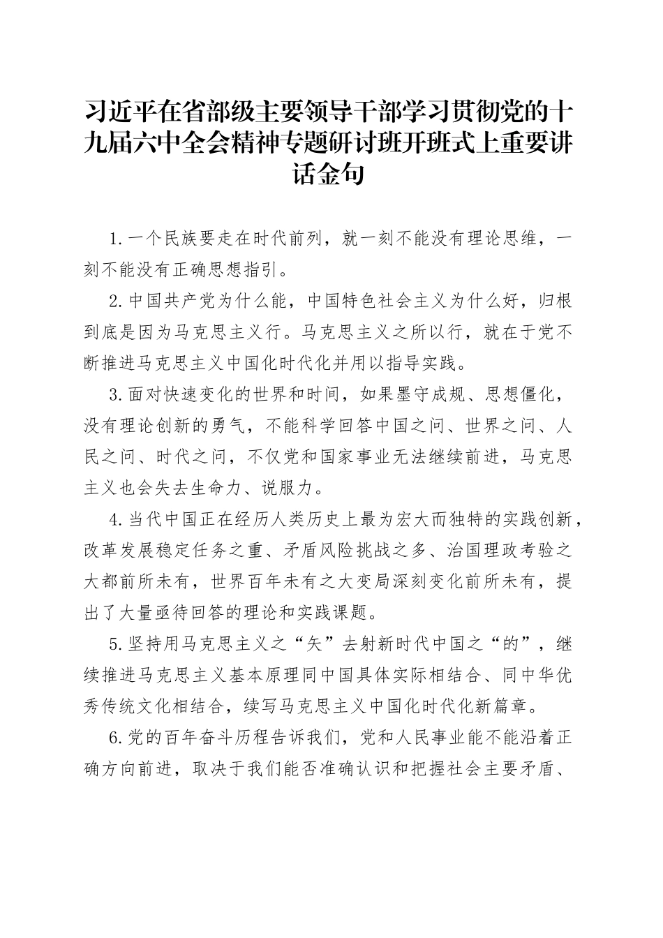 习近平在省部级主要领导干部学习贯彻党的十九届六中全会精神专题研讨班开班式上重要讲话金句_第1页