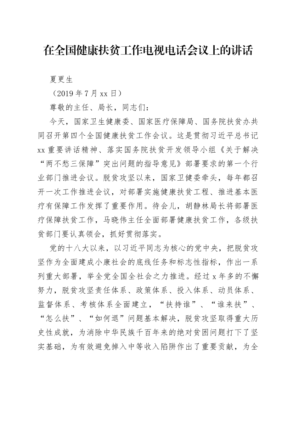 夏更生在全国健康扶贫工作电视电话会议上的讲话_第1页