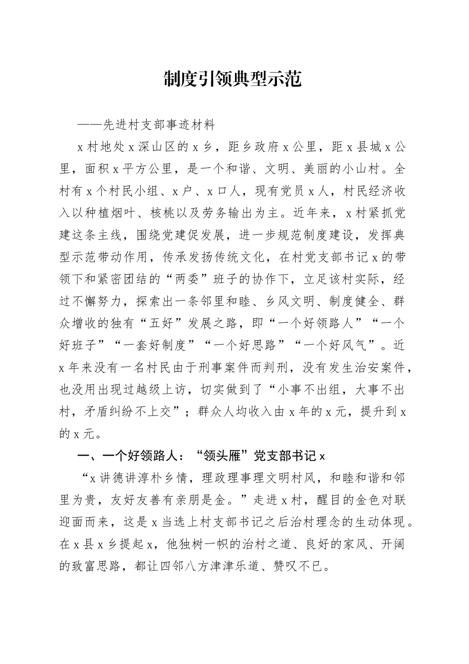 先进村支部事迹材料_第1页