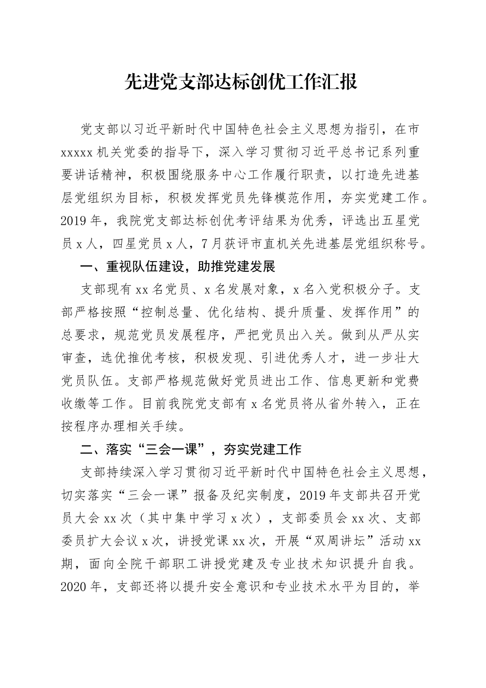 先进党支部达标创优工作汇报_第1页