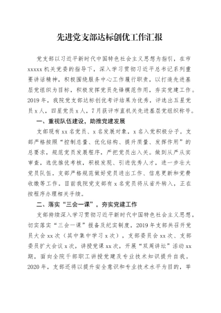 先进党支部达标创优工作汇报