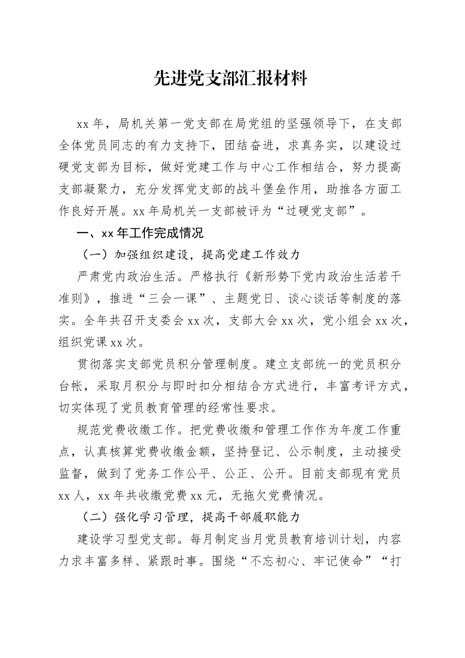 先进党支部汇报材料_第1页