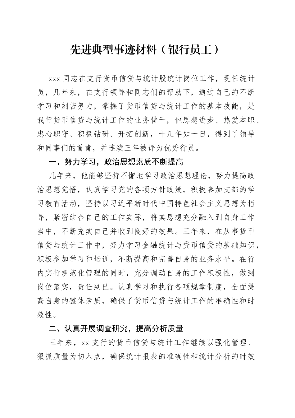 先进典型事迹材料（银行员工）_第1页