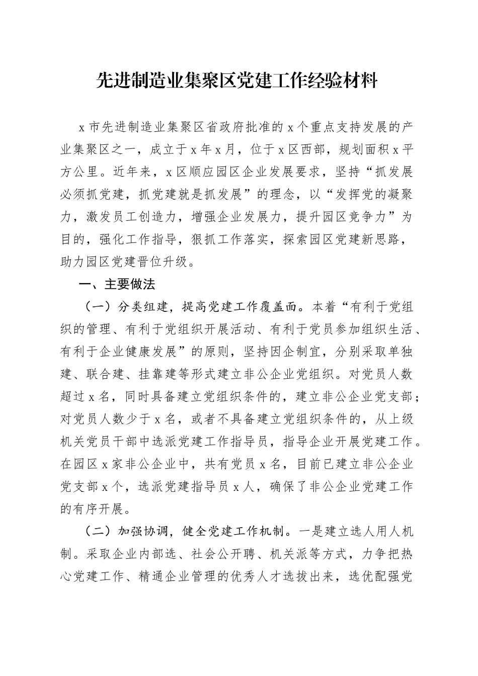 先进制造业集聚区党建工作经验材料_第1页