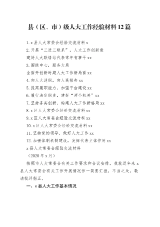 县（区、市）级人大工作经验材料合集（12篇）