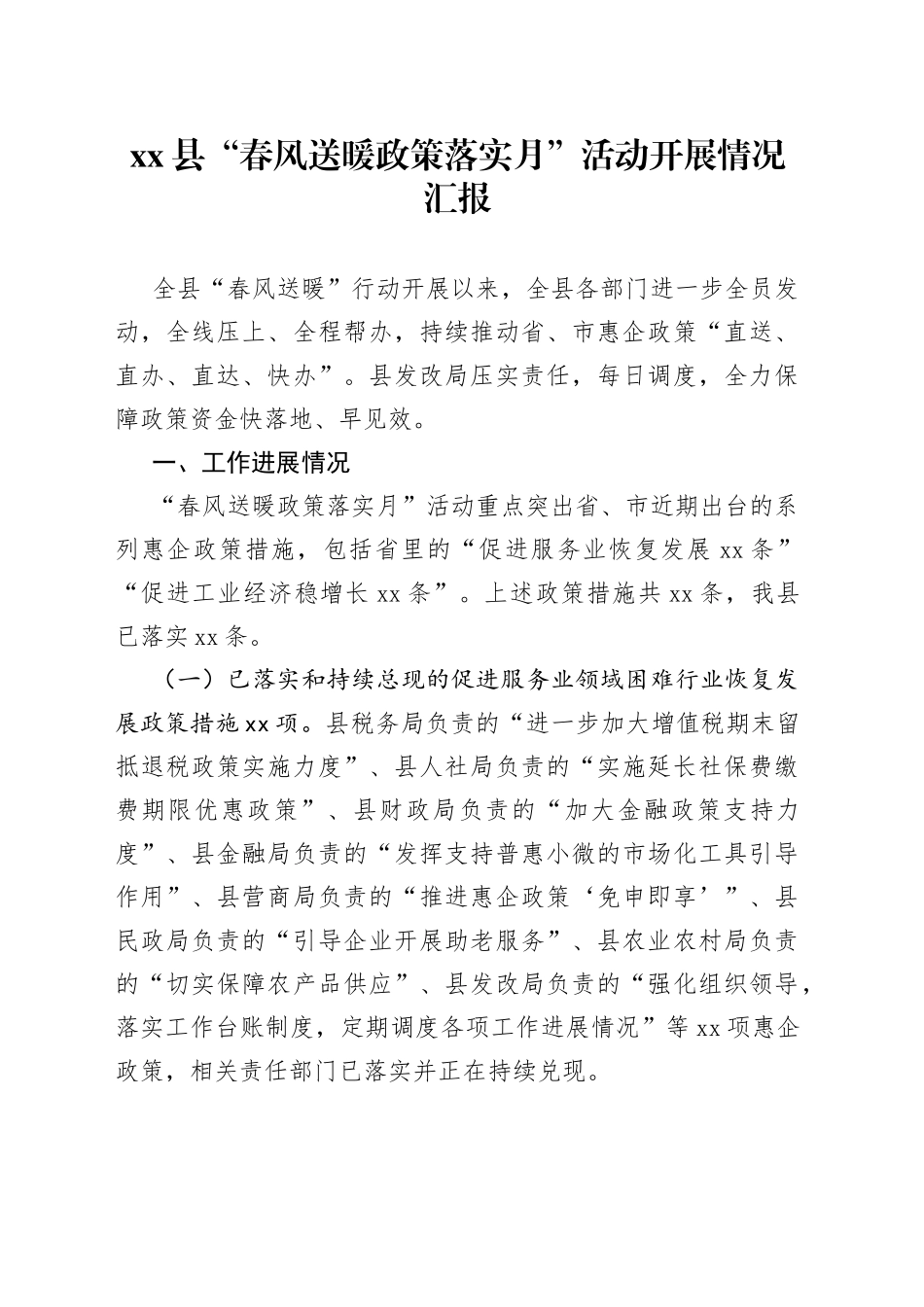县“春风送暖政策落实月”活动开展情况汇报_第1页