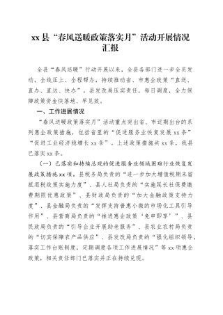 县“春风送暖政策落实月”活动开展情况汇报