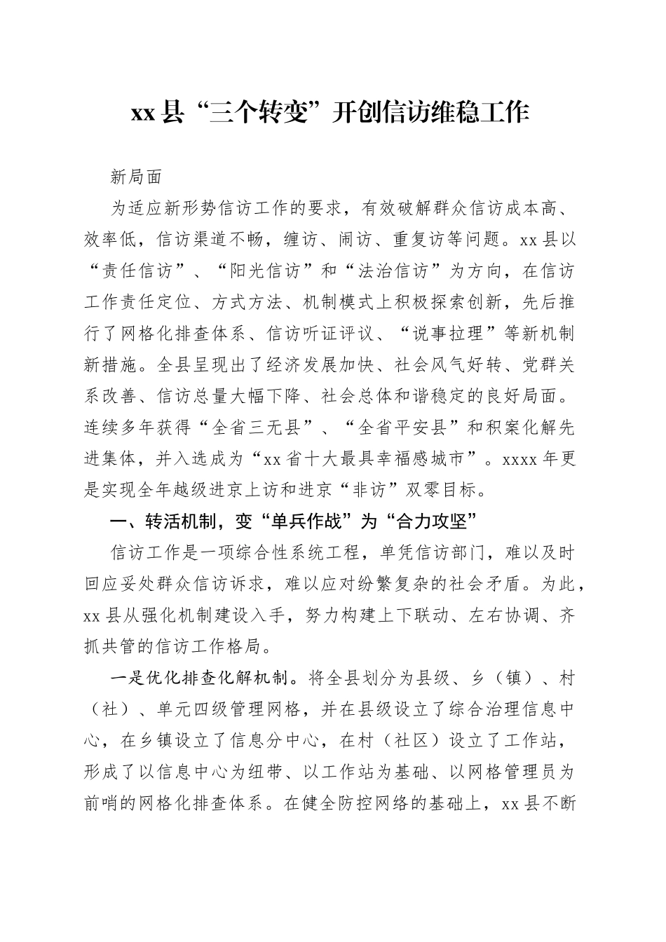 县“三个转变”开创信访维稳工作新局面_第1页