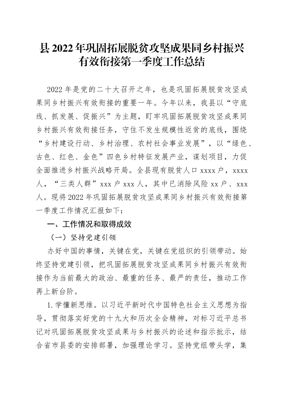县2022年巩固拓展脱贫攻坚成果同乡村振兴有效衔接第一季度工作总结_第1页