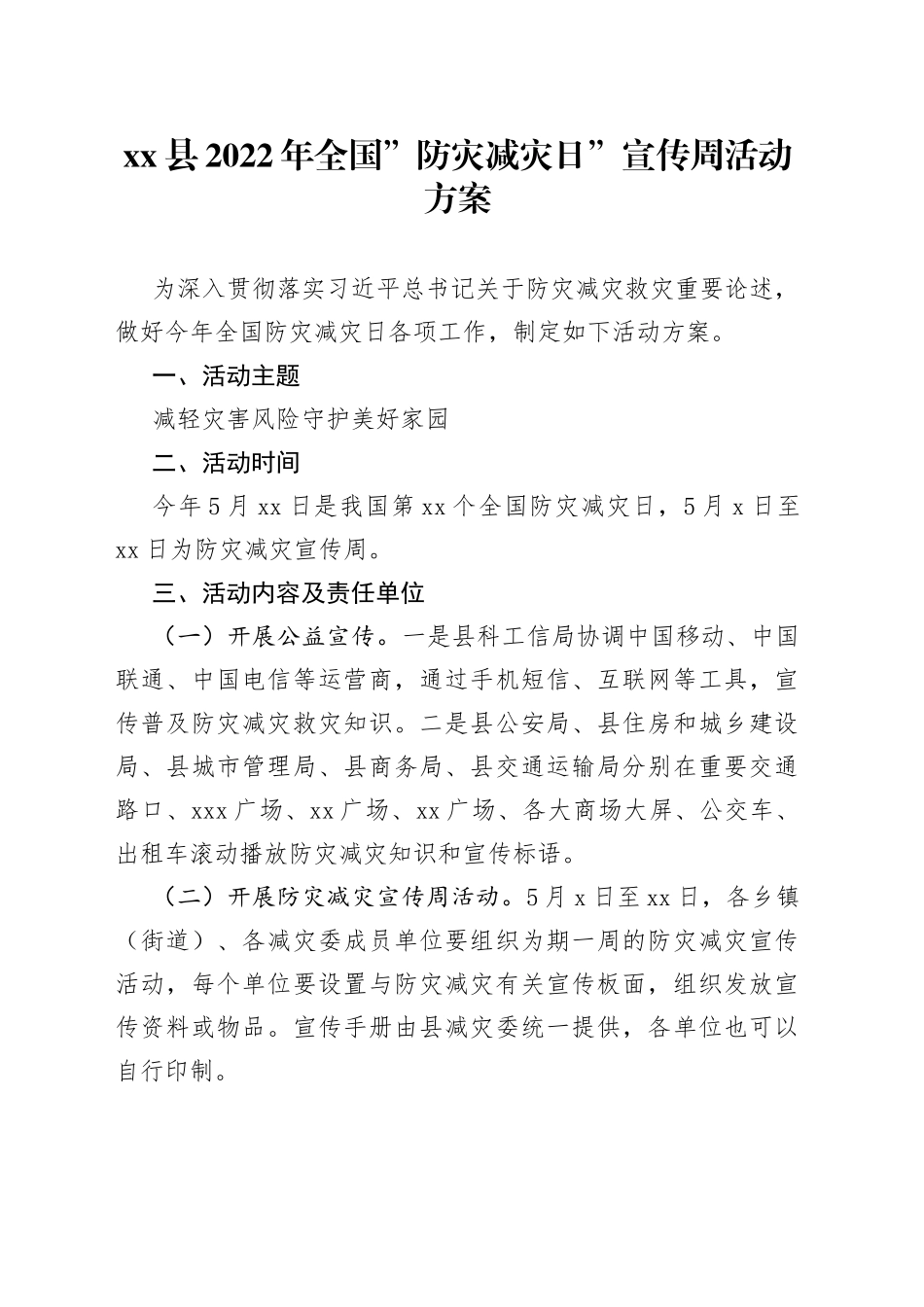 县2022年全国防灾减灾日宣传周活动方案_第1页