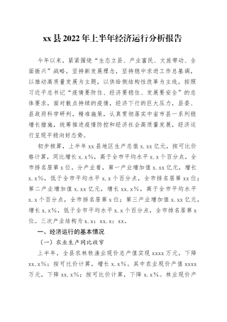 县2022年上半年经济运行分析报告