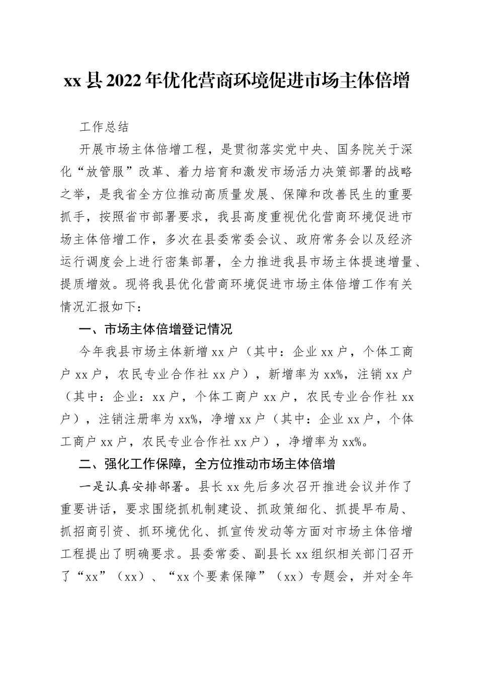 县2022年优化营商环境促进市场主体倍增工作总结_第1页