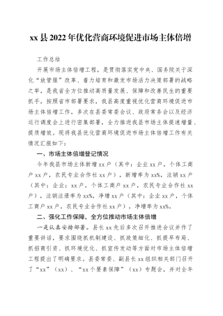 县2022年优化营商环境促进市场主体倍增工作总结