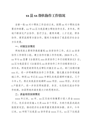 县XX帮扶协作工作情况
