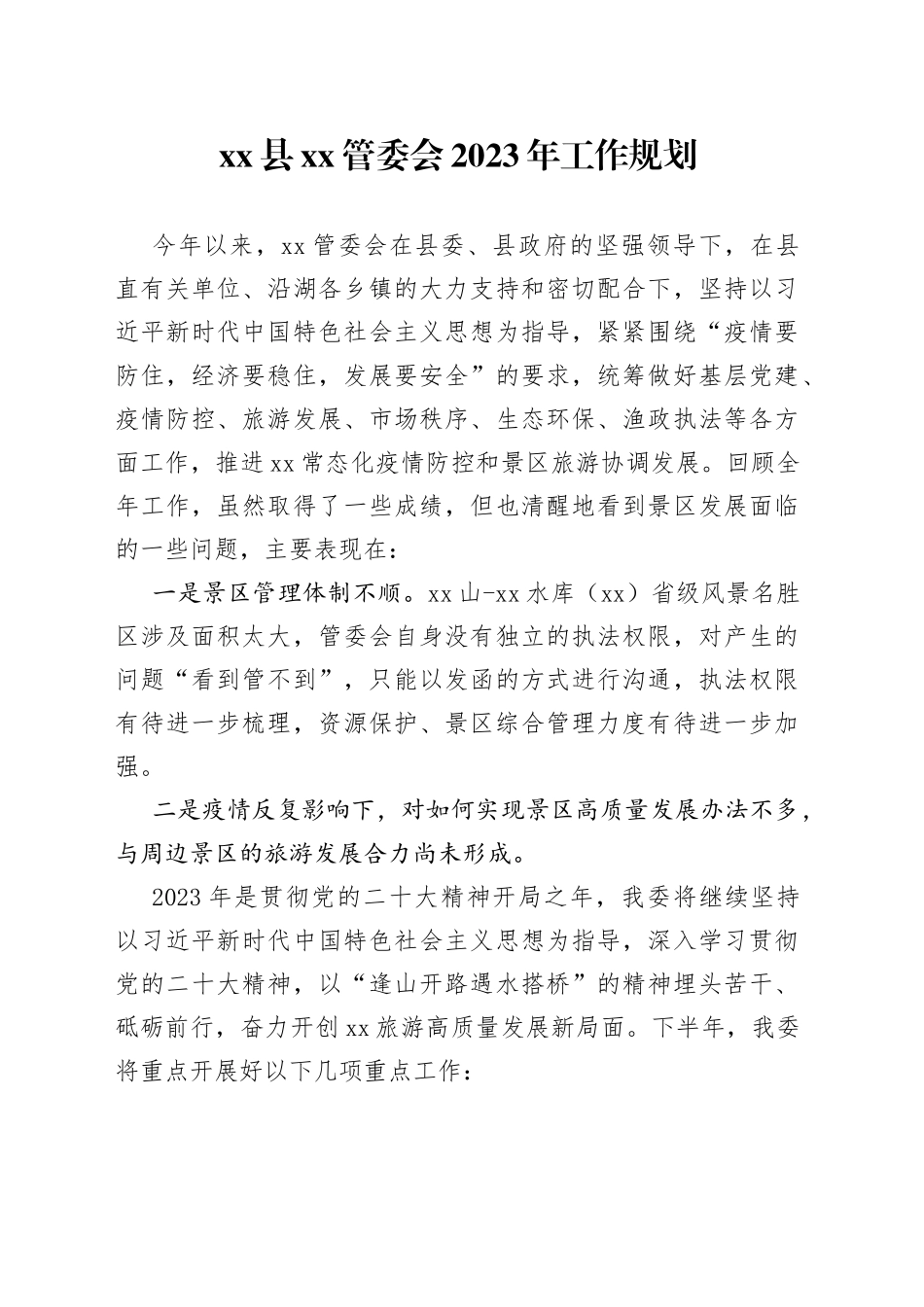 县XX管委会2023年工作规划_第1页