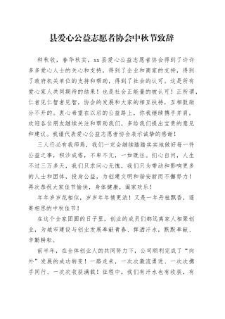 县爱心公益志愿者协会中秋节致辞