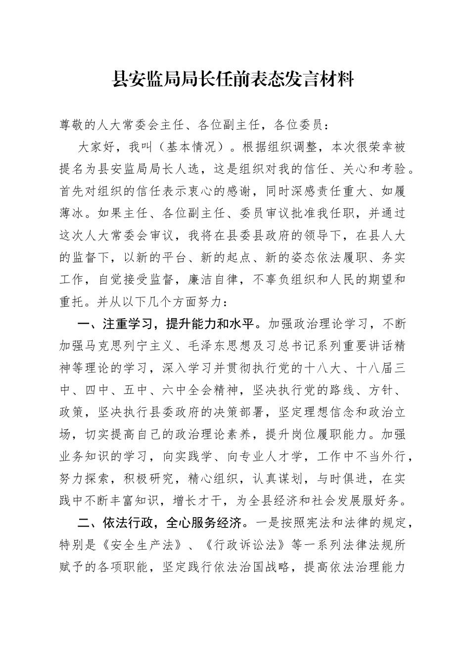 县安监局局长任前表态发言材料_第1页