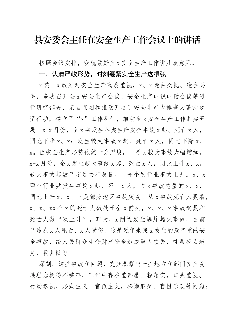 县安委会主任在安全生产工作会议上的讲话_第1页