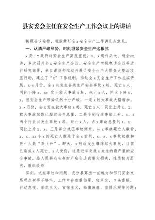 县安委会主任在安全生产工作会议上的讲话