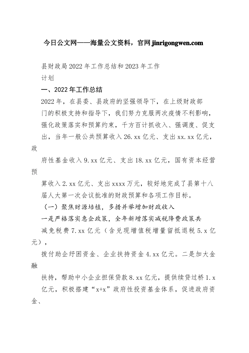 县财政局2022年工作总结和2023年工作计划_第1页