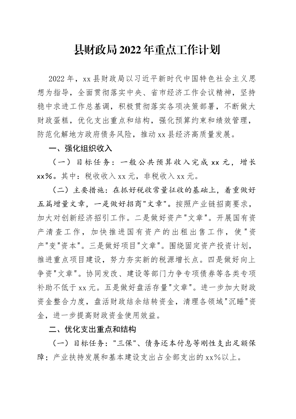 县财政局2022年重点工作计划（1）_第1页