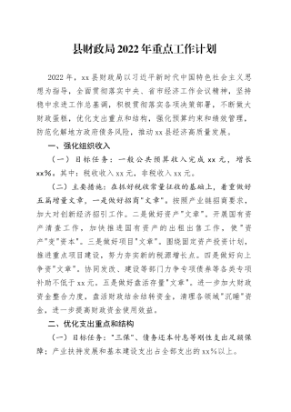 县财政局2022年重点工作计划（1）