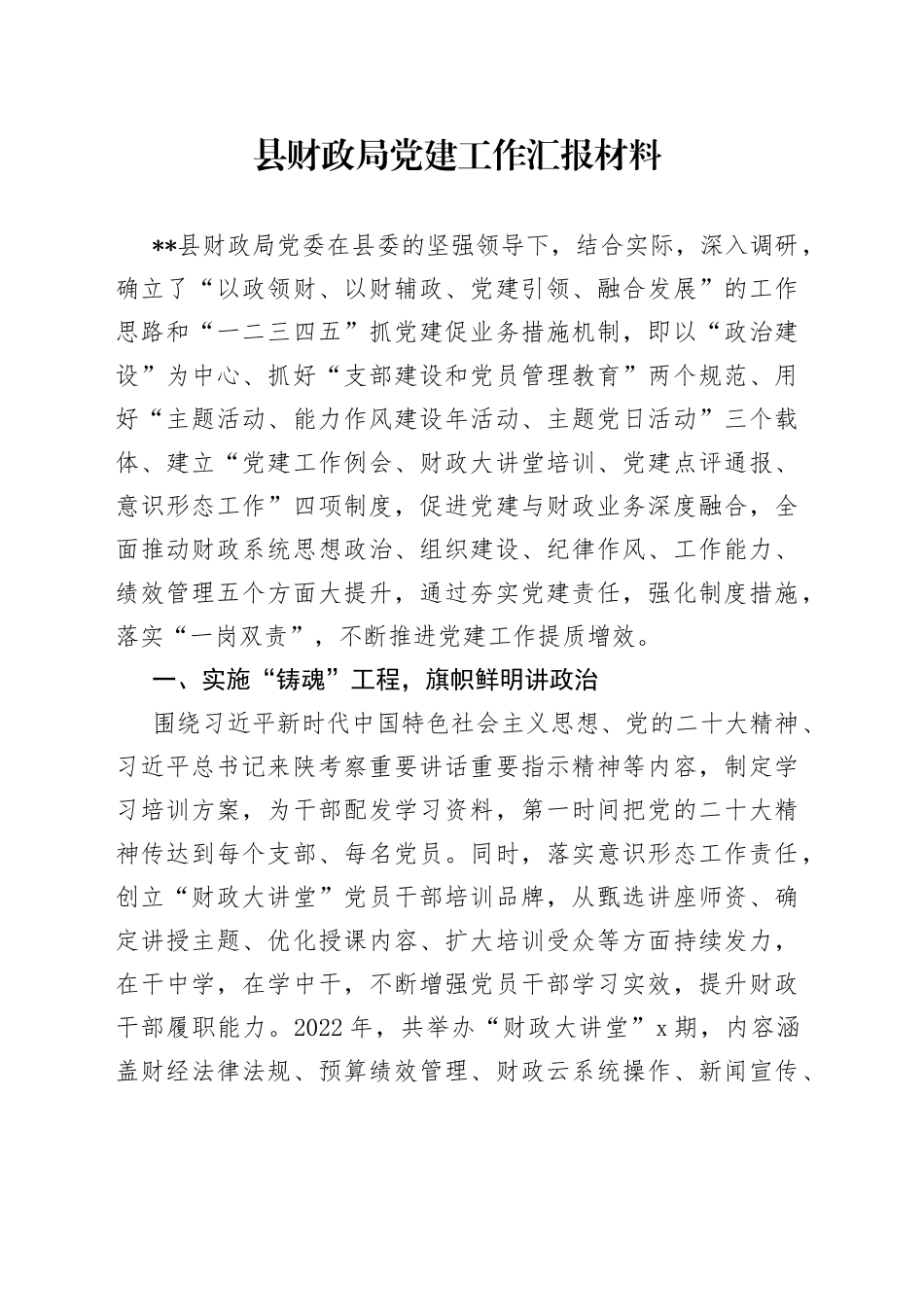 县财政局党建工作汇报材料_第1页