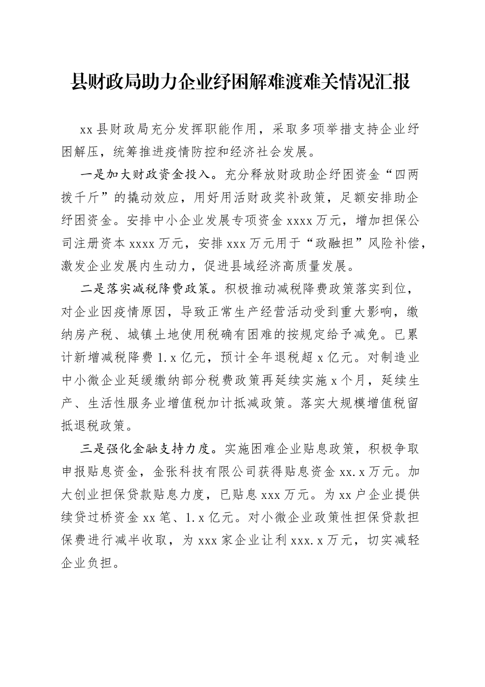 县财政局助力企业纾困解难渡难关情况汇报_第1页