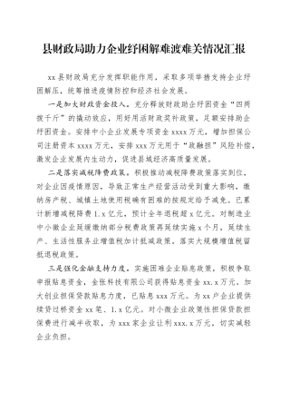 县财政局助力企业纾困解难渡难关情况汇报