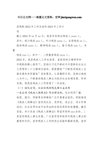 县残联2022年工作总结和2023年工作计划