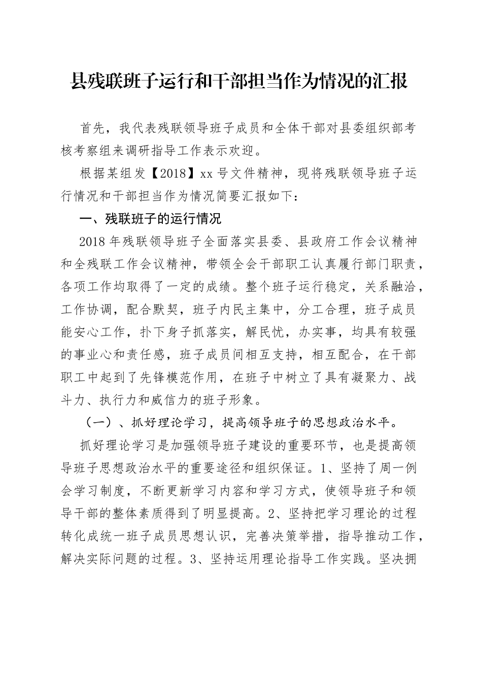 县残联班子运行和干部担当作为情况的汇报_第1页