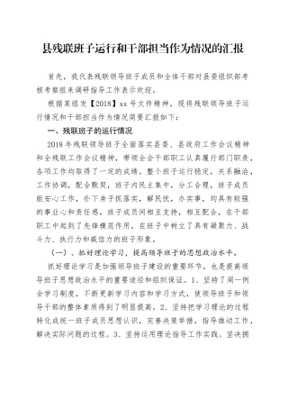 县残联班子运行和干部担当作为情况的汇报