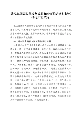 县残联巩固脱贫攻坚成果和全面推进乡村振兴情况汇报