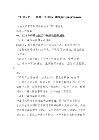 县城市管理和综合执法局2022年行政执法工作报告（20230130）