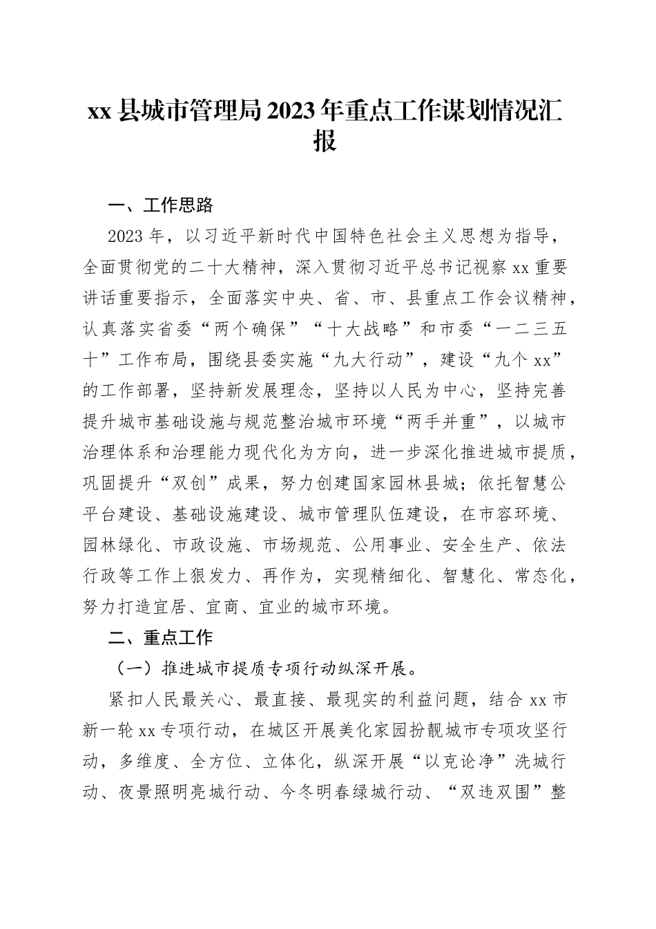 县城市管理局2023年重点工作谋划情况汇报（1）_第1页