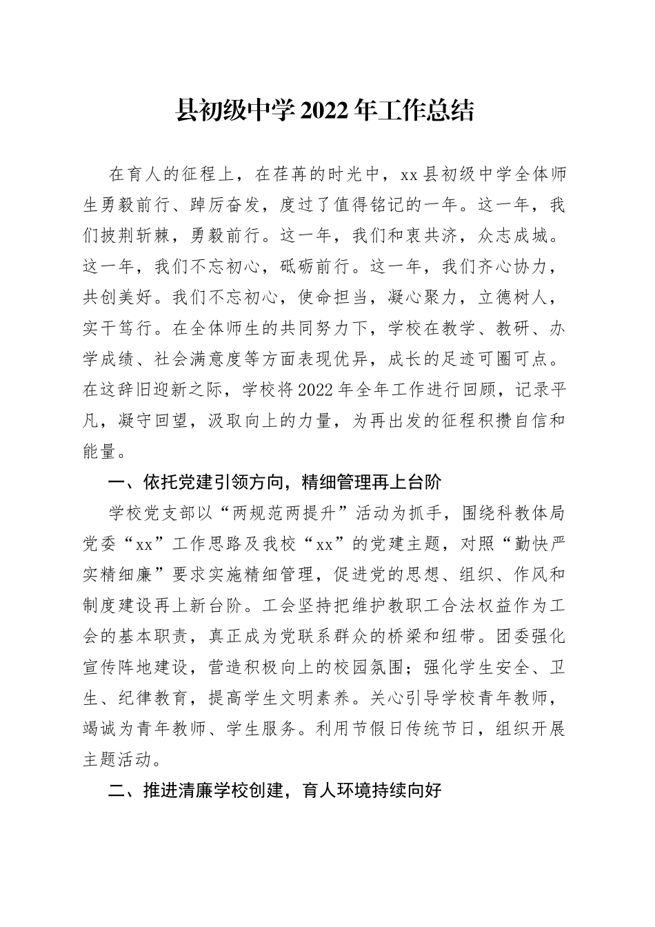 县初级中学2022年工作总结_第1页