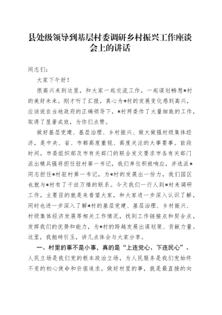 县处级领导到基层村委调研乡村振兴工作座谈会上的讲话