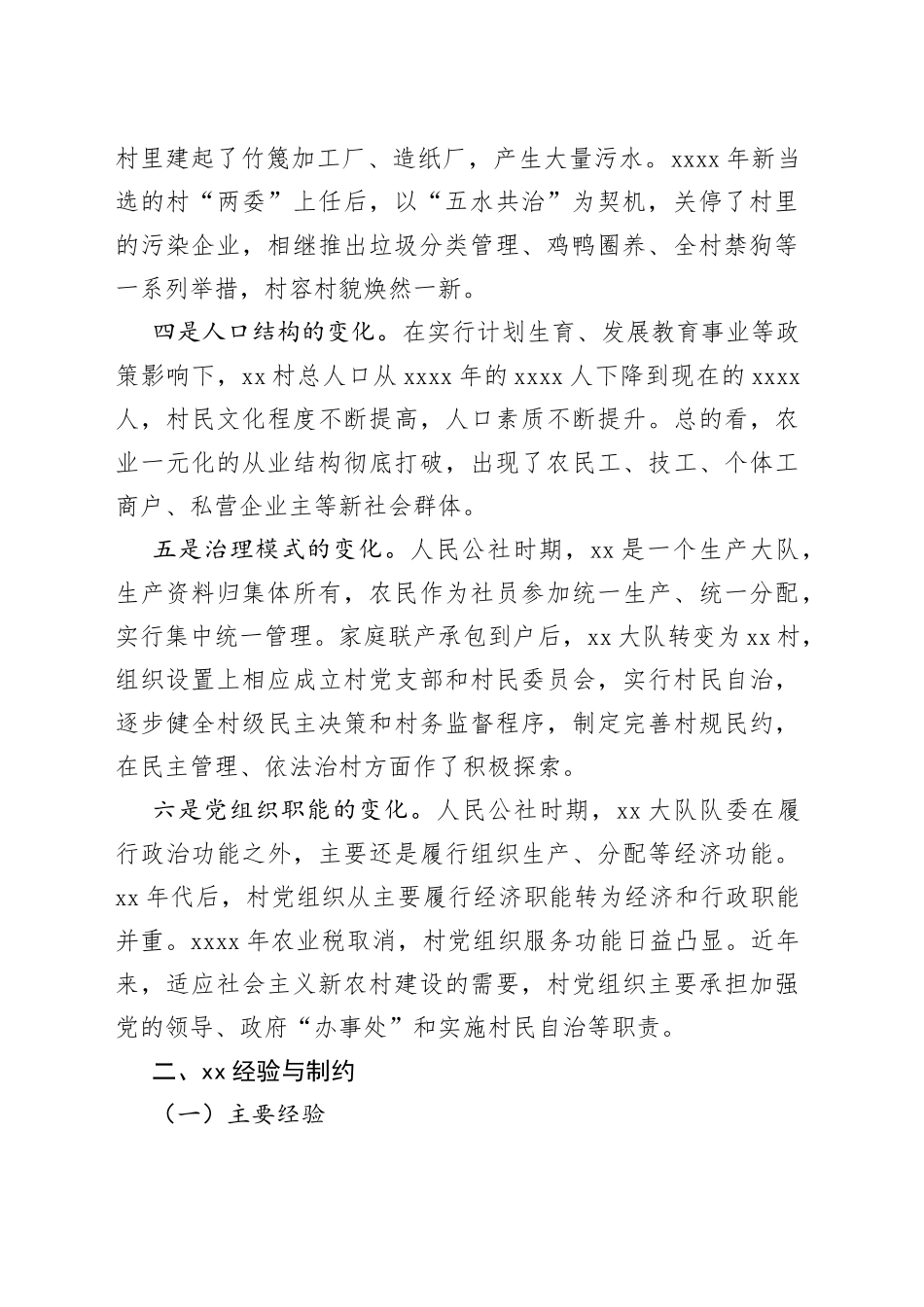 县村蹲点调研报告_第2页