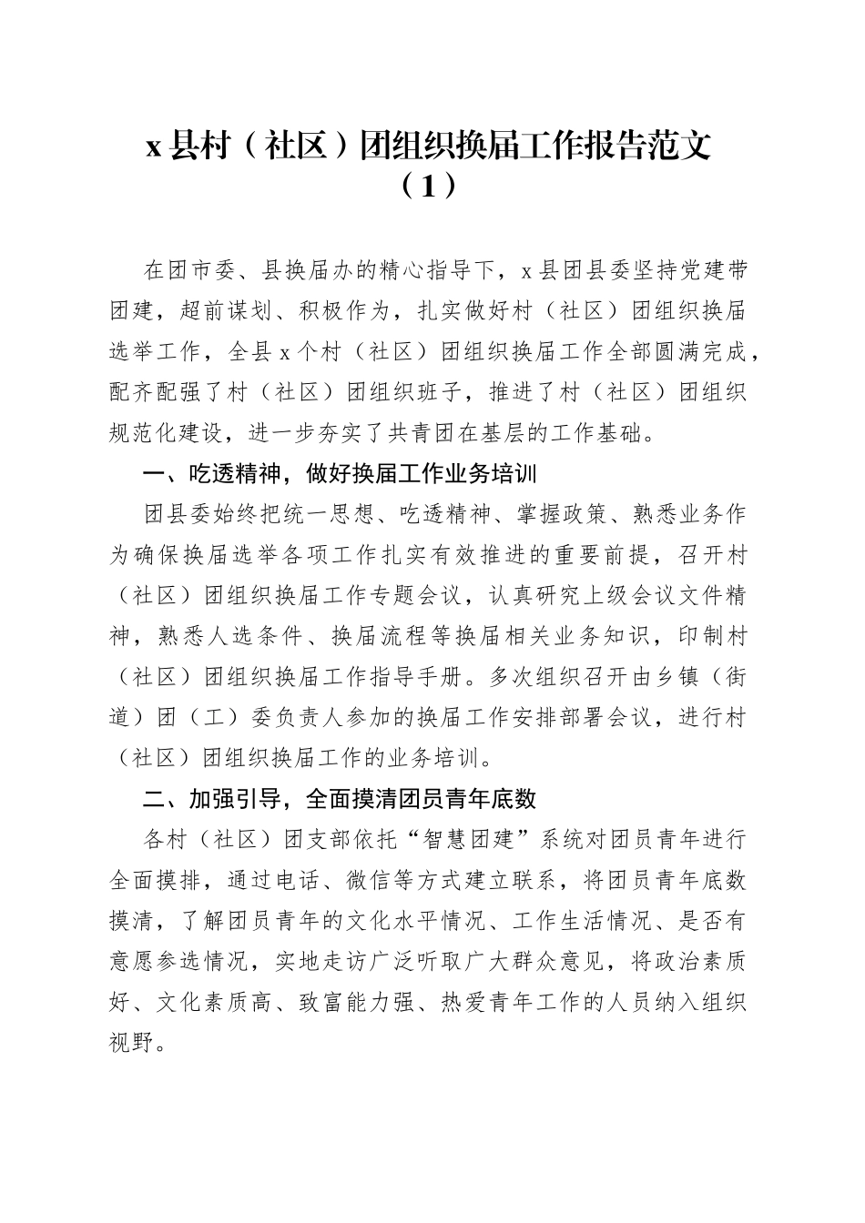 县村社区团组织换届工作报告3篇_第1页