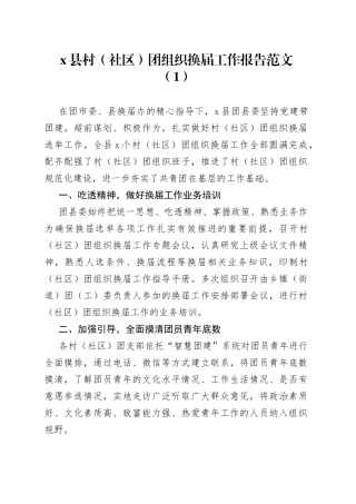 县村社区团组织换届工作报告3篇