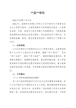 县单位2022年党建工作计划