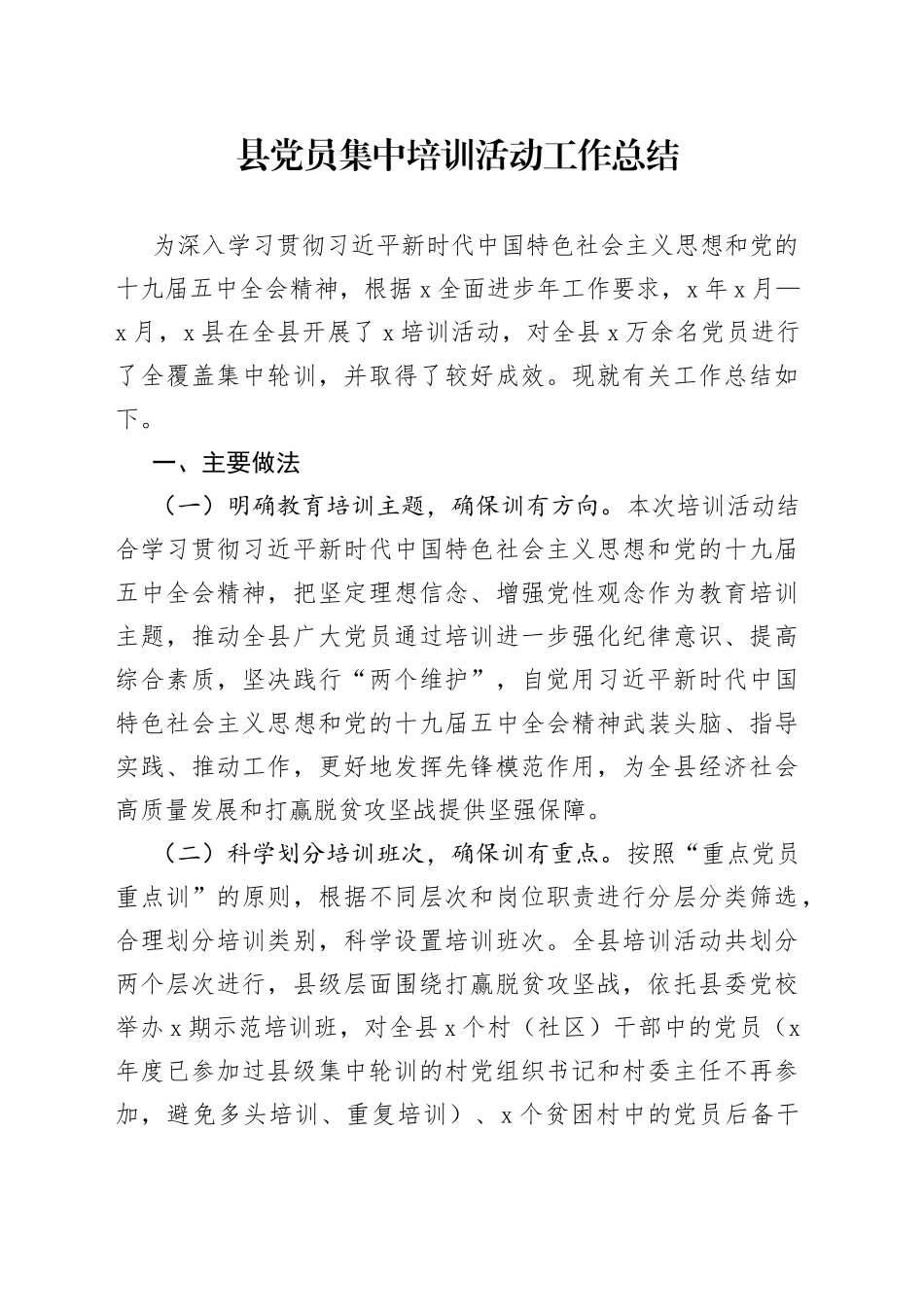 县党员集中培训活动工作总结_第1页