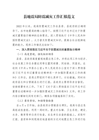 县地震局防震减灾工作汇报