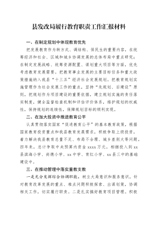 县发改局履行教育职责工作汇报材料