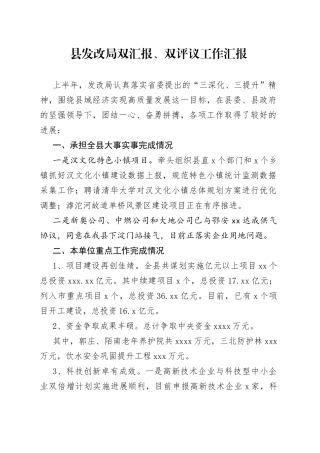 县发改局双汇报、双评议工作汇报