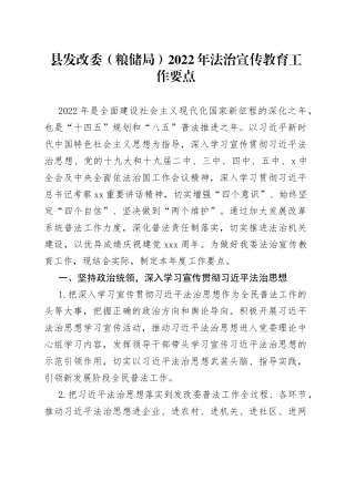 县发改委（粮储局）2022年法治宣传教育工作要点