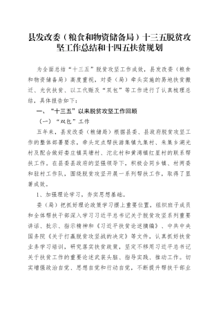 县发改委（粮食和物资储备局）十三五脱贫攻坚工作总结和十四五扶贫规划