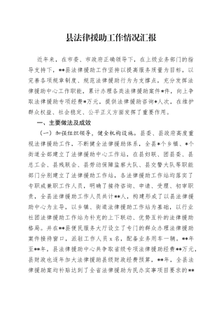 县法律援助工作情况汇报